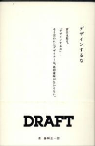 デザインするな　ドラフト代表・宮田識/藤崎圭一郎