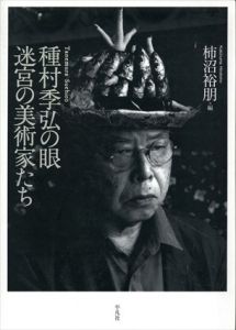 種村季弘の眼　迷宮の美術家たち/柿沼裕朋編