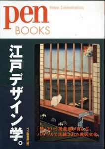 ペンブックス9 江戸デザイン学。庶民たちの粋に学ぶ/ペン編集部