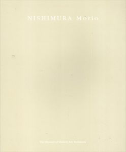 西村盛雄カタログ（今日の作家X　松本陽子・西村盛雄展）/