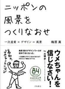 ニッポンの風景をつくりなおせ　一次産業×デザイン＝風景/梅原真