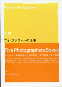 フォトグラファーの仕事 (太陽レクチャー・ブック002)/佐内正史/長島有里枝/蜷川実花/野口里佳/藤代冥砂のサムネール