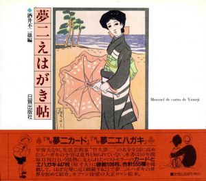 夢二えはがき帖/竹久夢二　酒井不二雄編