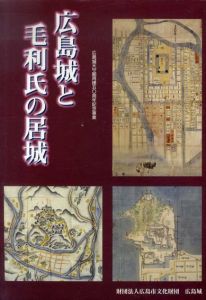 広島城と毛利氏の居城/広島市文化財団広島城編