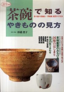 茶碗で知るやきものの見方　淡交ムック/杉浦澄子