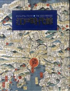 ビジュアル・ワイド　江戸時代館/竹内誠監修