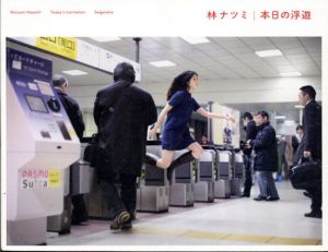 本日の浮遊　Today's Levitation/林ナツミ　Natsumi Hayashi