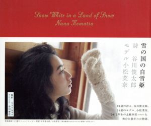 雪の国の白雪姫/谷川俊太郎　小松菜奈　谷川夢佳　tsukao写真