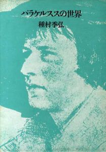 パラケルススの世界/種村季弘