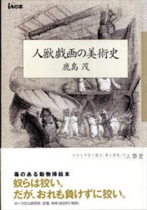 人獣戯画の美術史　isの本/鹿島茂