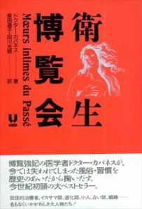 衛生博覧会/ドクター・カバネス　柴田道子訳