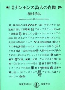 ナンセンス詩人の肖像/種村季弘