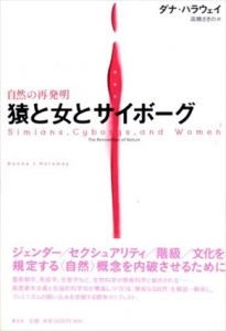 猿と女とサイボーグ　自然の再発明　新装版/ダナ・ハラウェイ　高橋さきの訳