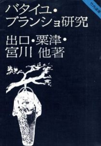 バタイユ・ブランショ研究　竹内選書/出口裕弘/粟津則雄/宮川淳他