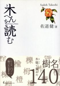 木へんを読む/佐道健