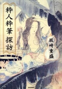 粋人粋筆探訪/坂崎重盛