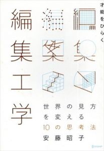 才能をひらく編集工学　世界の見方を変える10の思考法/安藤昭子