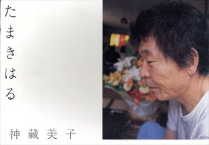 神蔵美子写真集　たまきはる/神蔵美子