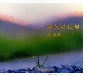 夢色の世界/林幸恵