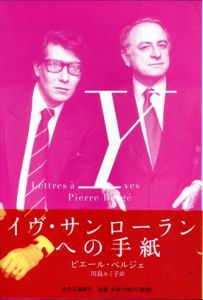 イヴ・サンローランへの手紙/ピエール・ベルジェ　川島ルミ子訳