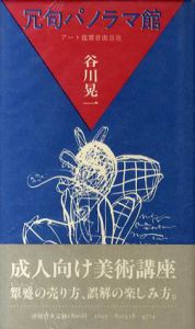 冗句パノラマ館　アート鑑賞自由自在/谷川晃一のサムネール