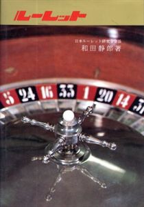ルーレット/和田静郎