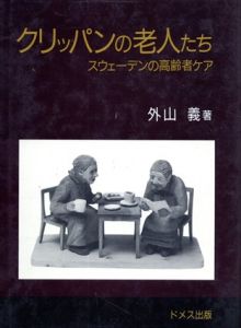 クリッパンの老人たち　スウェーデンの高齢者ケア/外山義