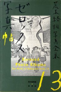 荒木経惟写真全集13　ゼロックス写真帖/荒木経惟/南伸坊