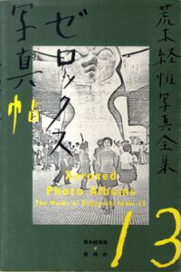 荒木経惟写真全集13　ゼロックス写真帖/荒木経惟/南伸坊のサムネール