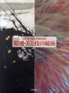 精選・美と技の競演　日中現代墨画会展作品集/日中現代墨画会