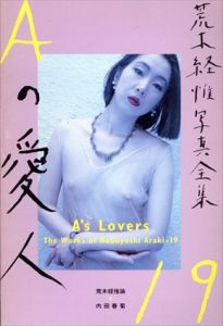荒木経惟写真全集19　Aの愛人/荒木経惟/内田春菊