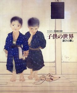 子供の世界　遊びと暮し/