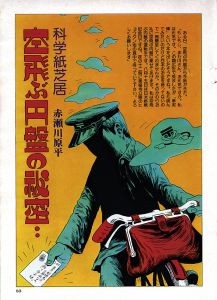科学紙芝居　空飛ぶ円盤の秘密/赤瀬川原平
