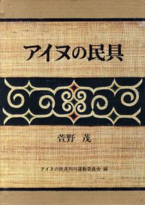アイヌの民具/萱野茂