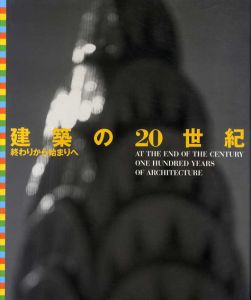 建築の20世紀　終わりから始まりへ/ラッセル・ファーガソン/ゼイネップ・セリク/デルファイ研究所　東京大学大学院建築史研究室訳