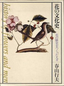 花の文化史　花の歴史をつくった人々/春山行夫