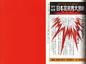 美術手帖五月号付録　壮烈絵巻日本芸術界大激戦/赤瀬川原平/松田哲夫構成　南伸宏絵