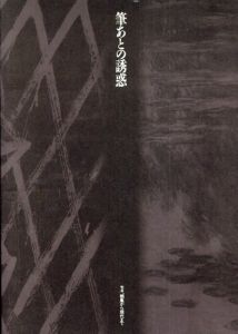 筆あとの誘惑　モネ、栖鳳から現代まで/