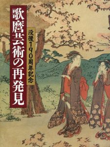 歌麿芸術の再発見　没後190周年記念/