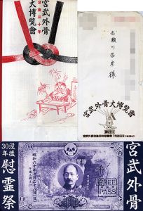 宮武外骨　没後30年慰霊祭　資料/
