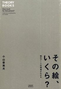 その絵、いくら？　現代アートの相場がわかる (THEORY BOOKS)/小山登美夫