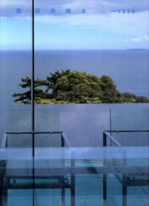 隈研吾読本　1999/隈研吾