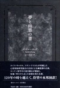 夢と幽霊の書/アンドルー・ラング　吉田篤弘文　ないとうふみこ訳