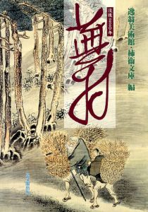 没後220年　蕪村/逸翁美術館柿衛文庫編