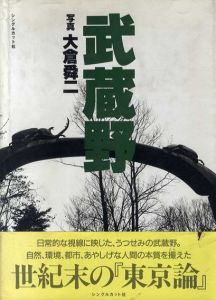 武蔵野/大倉舜二
