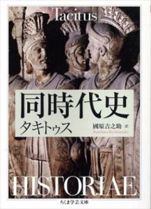 同時代史 (ちくま学芸文庫)/タキトゥス　Cornelius Tacitus　國原吉之助訳