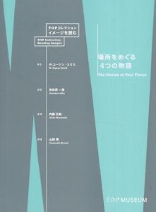 場所をめぐる4つの物語/W.ユージン・スミス/奈良原一高/内藤正敏/山崎博のサムネール