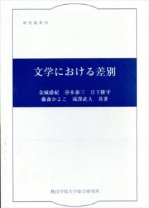 文学における差別　研究叢書15/金城盛紀/藤森かよこほか