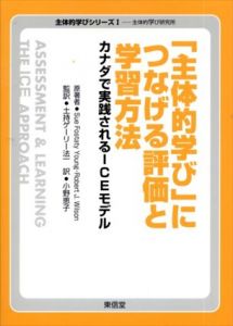 「主体的学び」につなげる評価と学習方法　カナダで実践されるICEモデル　主体的学びシリーズ1/スー・F. ヤング/ロバート・J. ウィルソン　土持ゲーリー法一監訳　小野恵子訳