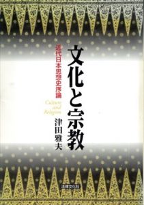 文化と宗教　近代日本思想史序論/津田雅夫